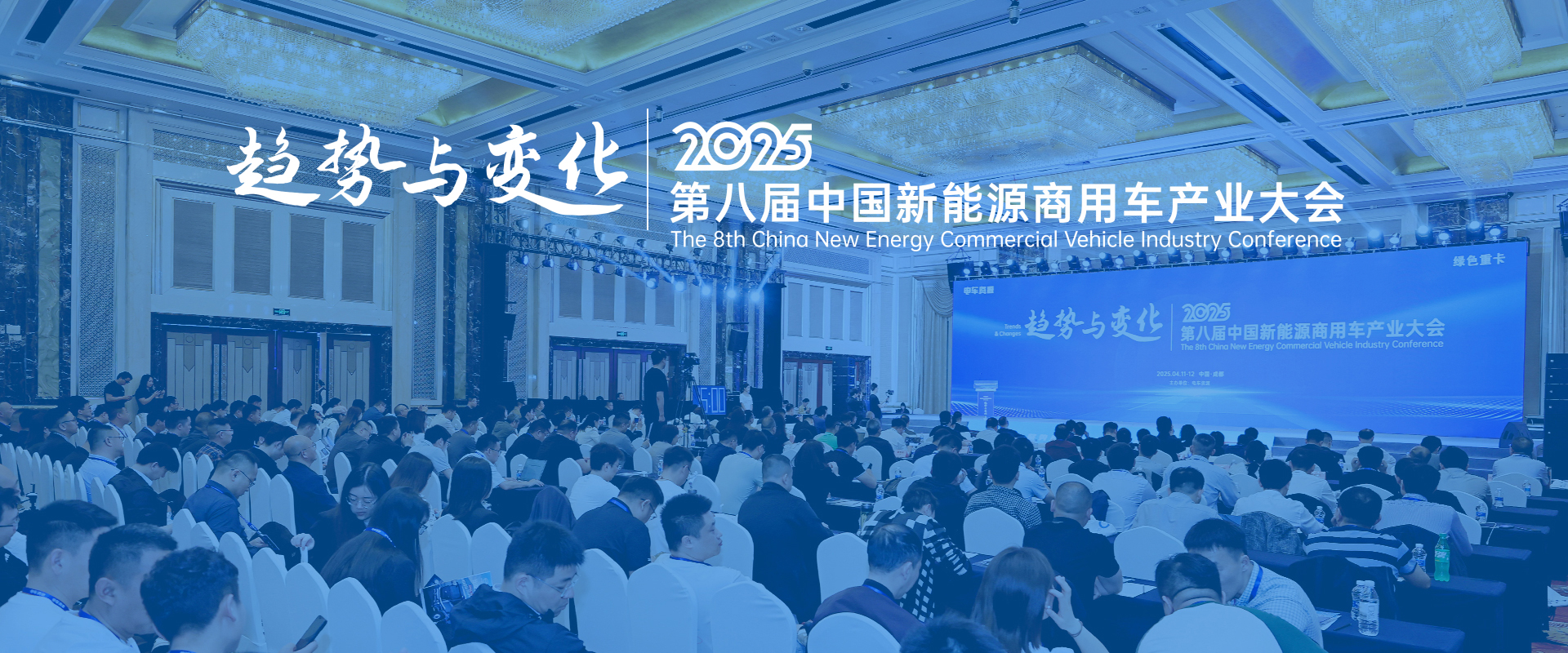 2025第八屆中國新能源商用車產業大會