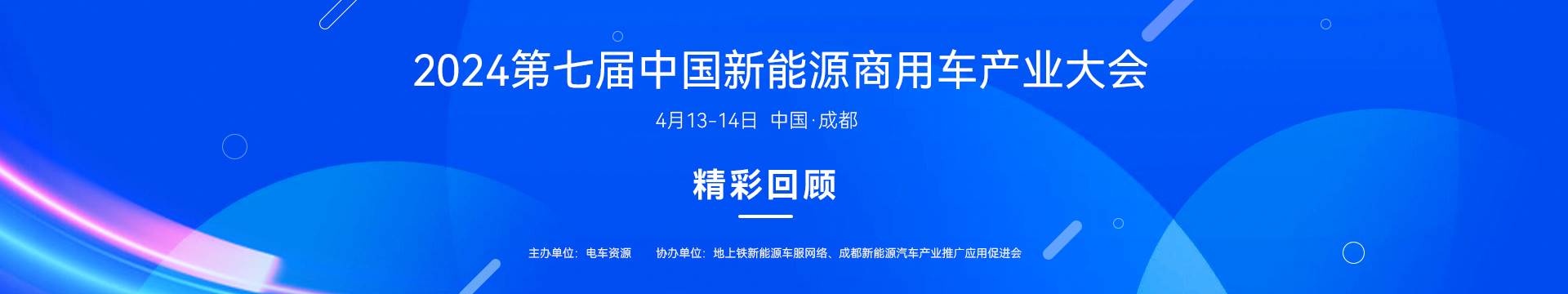 2024第七屆中國新能源商用車產業大會 4月13-14日 中國·成都 精彩回顧 主辦單位:電車資源支持單位:地上鐵新能源車服網絡、成都新能源汽車產業推廣應用促進會