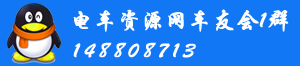 電車資源網車友會1群148808713