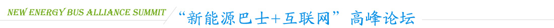 新能源巴士+互聯網高峰論壇