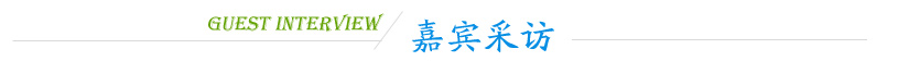 嘉賓采訪