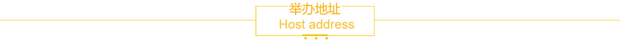 舉辦地址