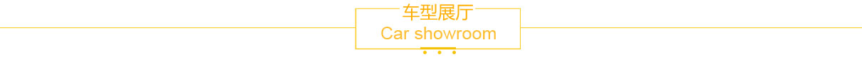車型展廳
