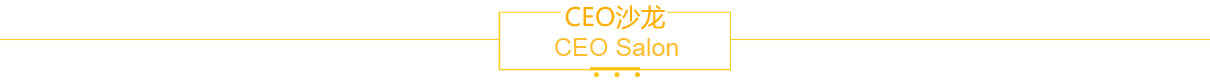 CEO沙龍