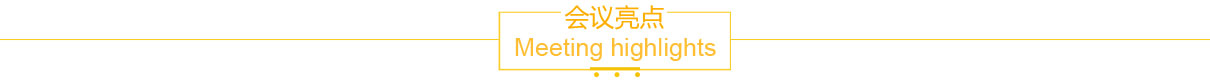 會議亮點