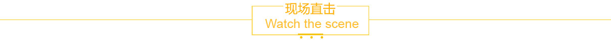 現場直擊