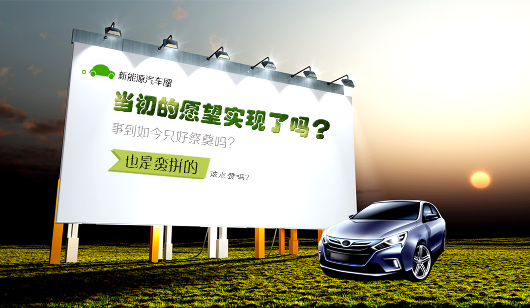電動汽車2014，當初的愿望實現了嗎？