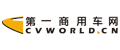 第一商用車(chē)網(wǎng) cvworld.cn 最專(zhuān)業(yè)的卡車(chē)客車(chē)門(mén)戶(hù)網(wǎng)站！