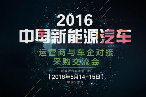 2016中國（山西）新能源汽車運營商與車企對接采購交流會暨電動汽車產(chǎn)業(yè)發(fā)展論壇