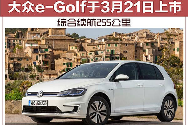 大眾e-Golf于3月21日上市 綜合續(xù)航255公里
