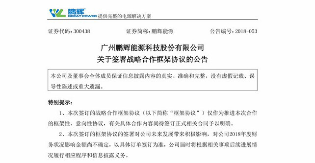 鵬輝能源與東風(fēng)汽車簽署戰(zhàn)略協(xié)議 新能源汽車領(lǐng)域獲突破
