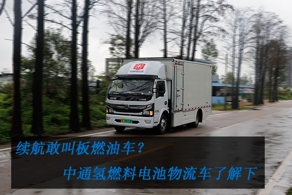 續航敢叫板燃油車？中通氫燃料電池物流車了解下