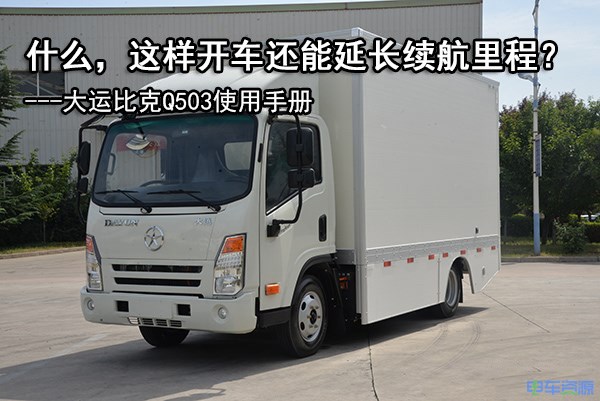 【貨車說】什么，這樣開車還能延長續航里程？大運比克Q503使用手冊