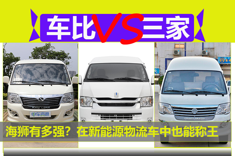 海獅有多強？在新能源物流車中也能稱王