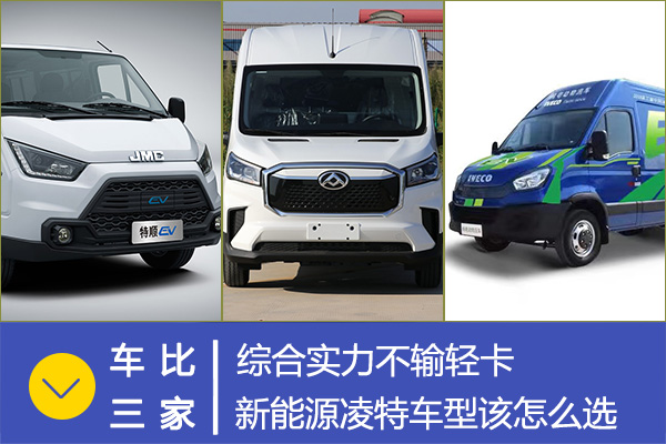 綜合實力不輸輕卡 這些新能源凌特車型該怎么選
