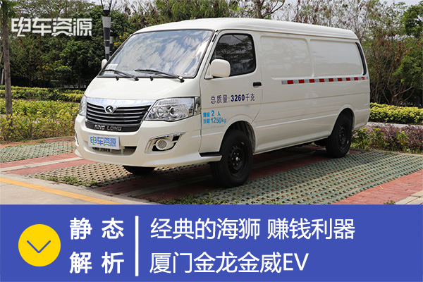 靜態(tài)|經(jīng)典的海獅 賺錢利器 廈門金龍金威EV