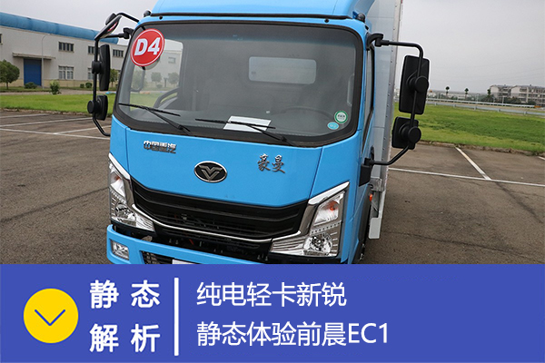 純電輕卡新銳 靜態體驗前晨EC1