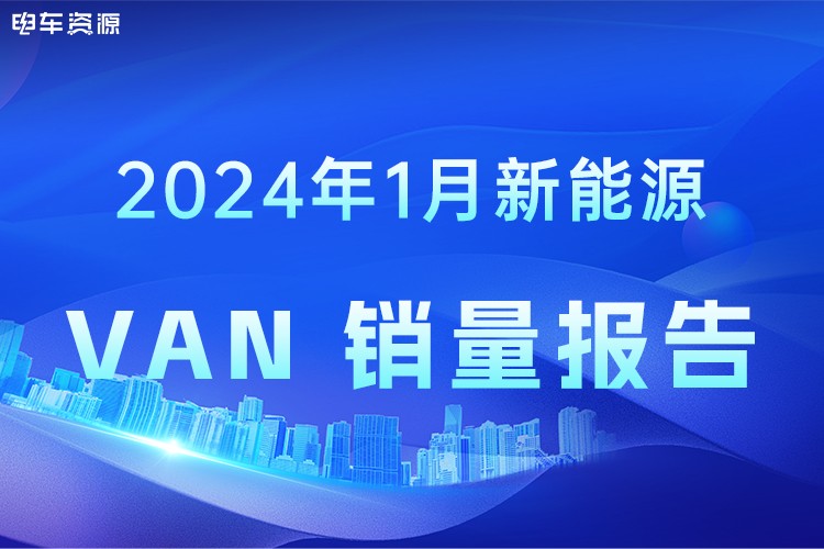 同比大漲近300% 2024年1月新能源VAN鋒芒畢露