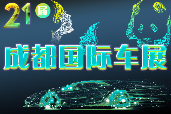 今夏，我與成都車展有個約會