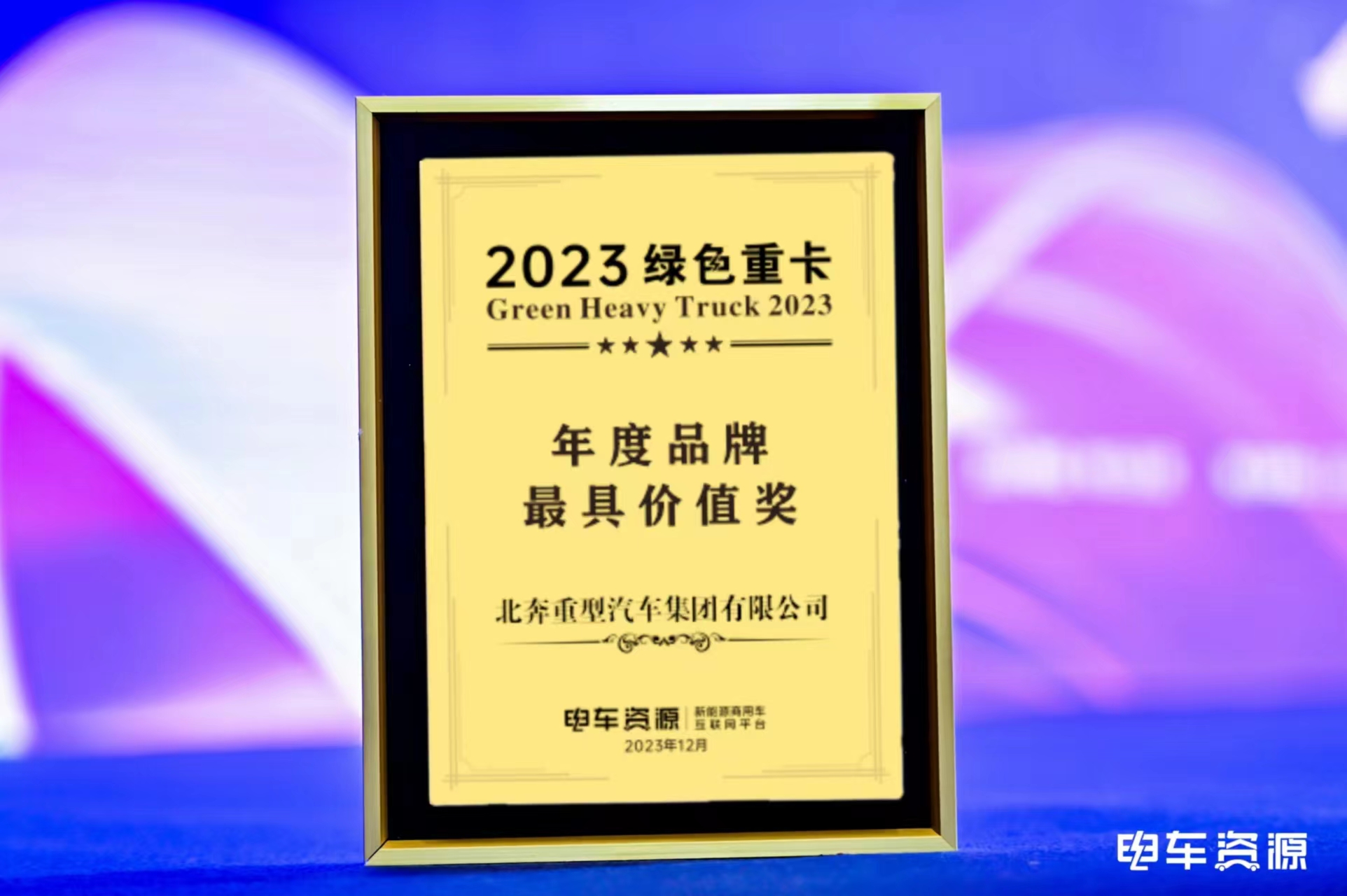 【喜報】北奔重卡榮獲2023綠色重卡“年度品牌最具價值獎”“年度技術與產品創新成果獎”