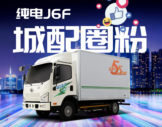 【解放輕卡】純電J6F 城配圈粉