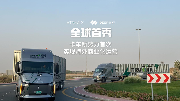 DeepWay深向出海中東 卡車新勢(shì)力首次實(shí)現(xiàn)海外商業(yè)化運(yùn)營(yíng)