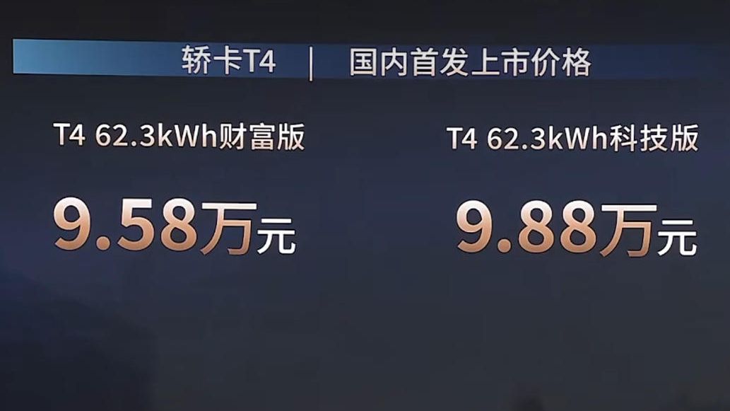 售價9.58萬元起 比亞迪純電轎卡T4正式上市