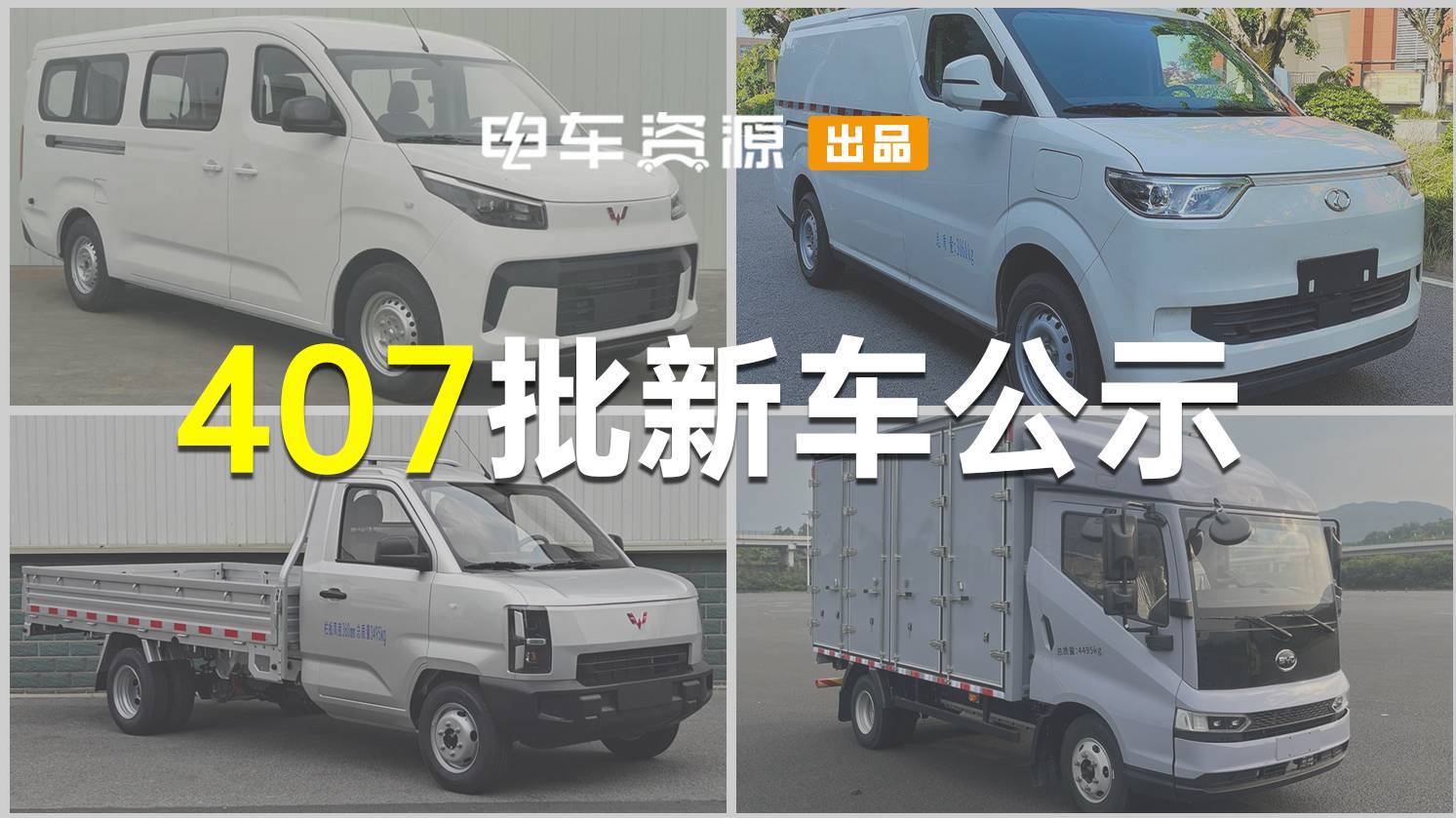 五菱揚(yáng)光上增程 瑞馳比亞迪多款暢銷(xiāo)車(chē)型功率升級(jí)|407新車(chē)公示